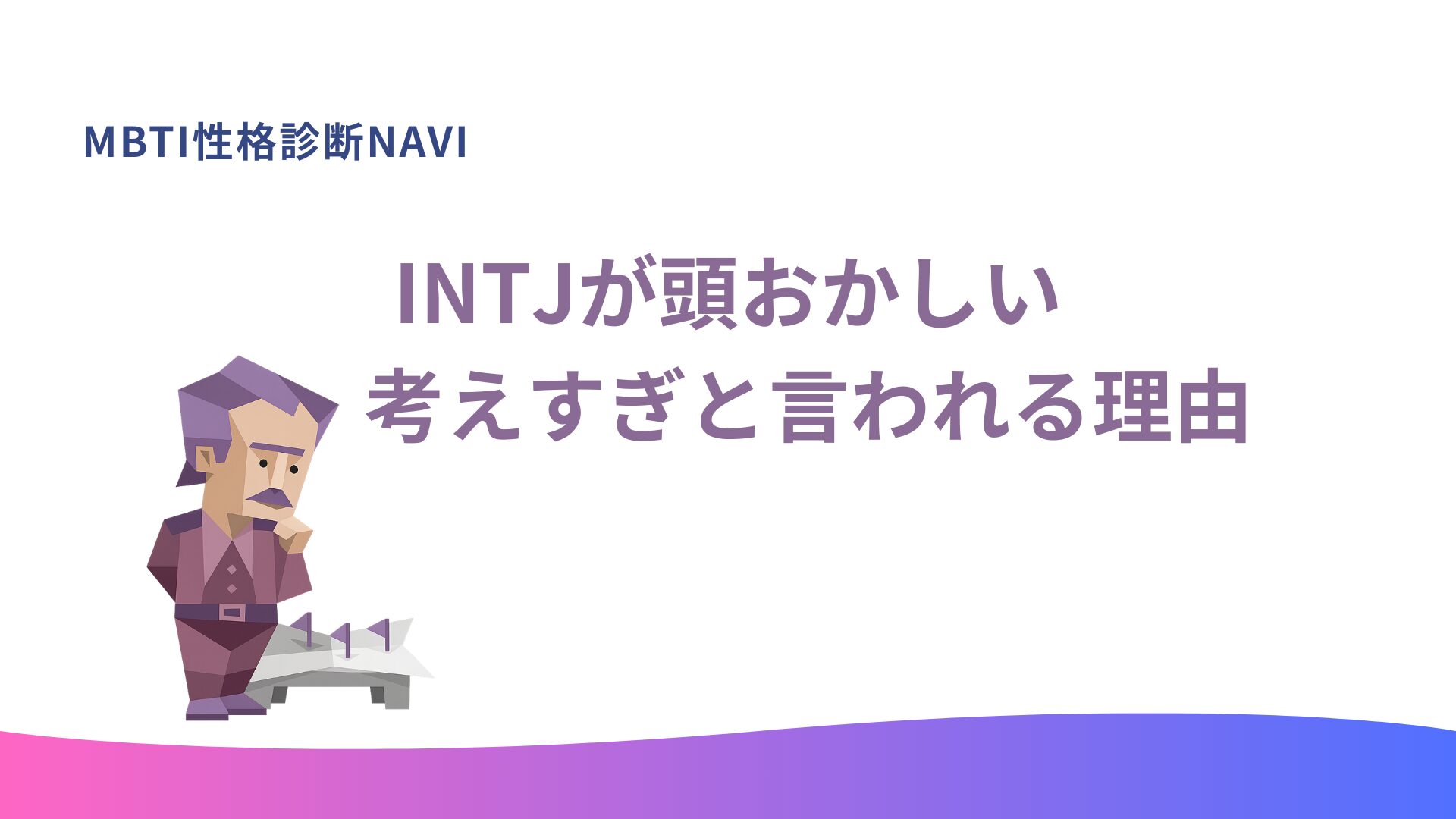 INTJが頭おかしい・考えすぎと言われる理由｜建築家の特性を解説