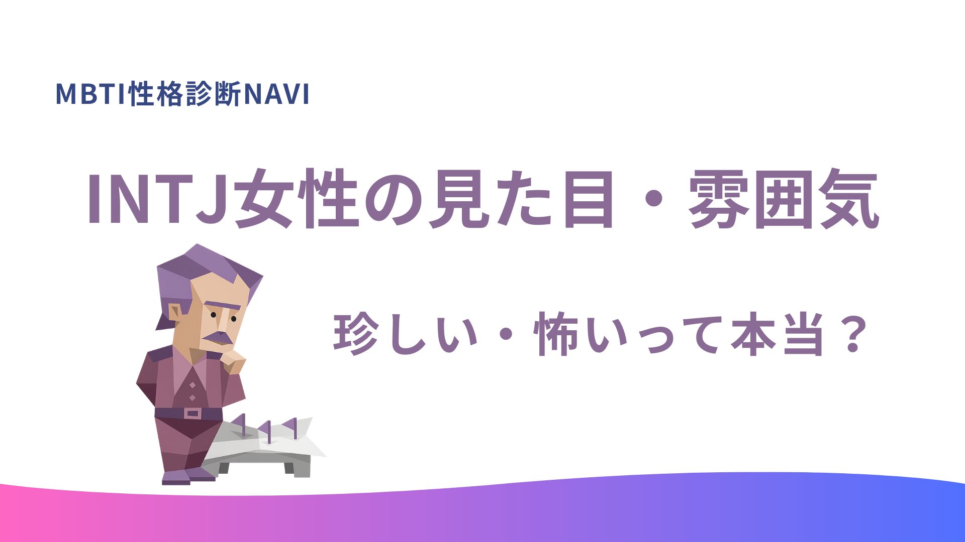 INTJ女性(建築家型)の見た目・雰囲気｜珍しい・怖い？