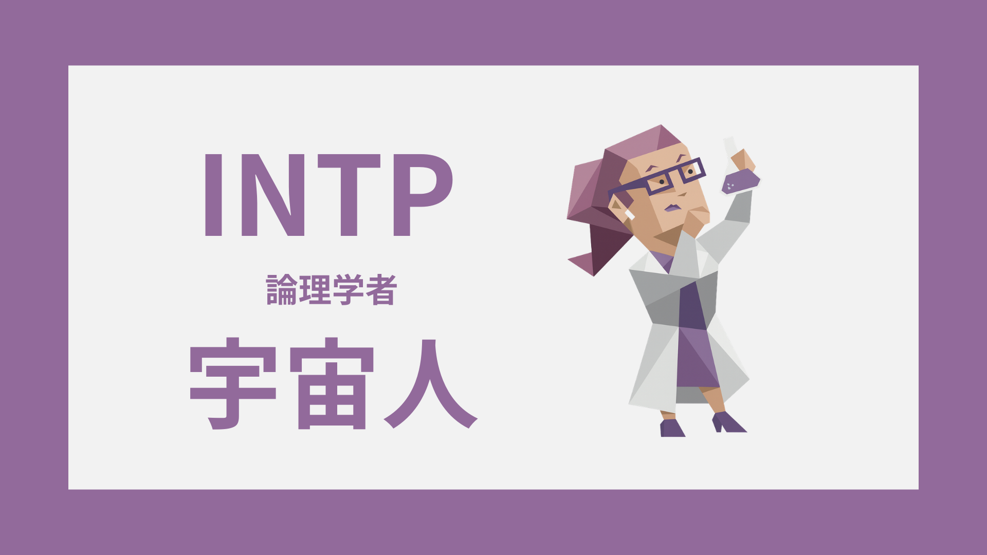INTP（論理学者）の宇宙人っぽい特徴を表したアイキャッチ画像