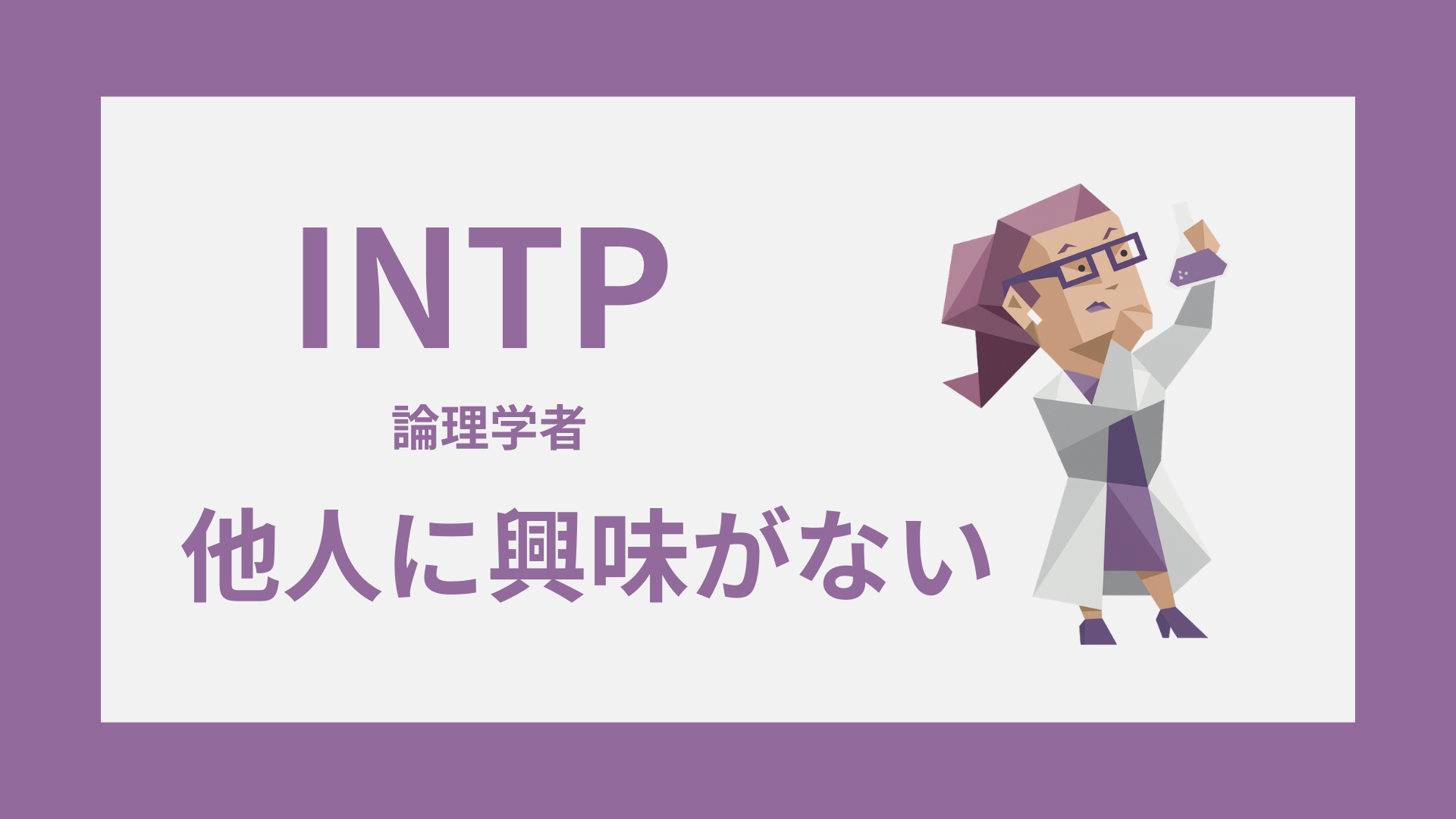 INTP（論理学者）の無関心に見える雰囲気を表すアイキャッチ画像