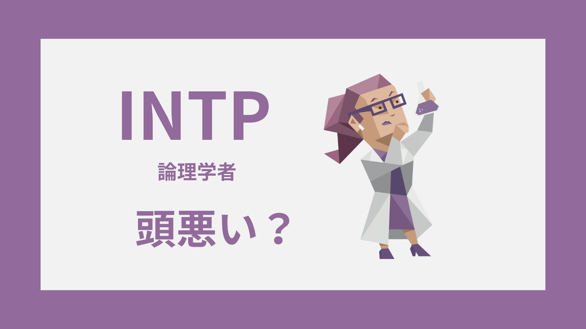 INTP（論理学者）の頭悪い誤解を表すイメージ