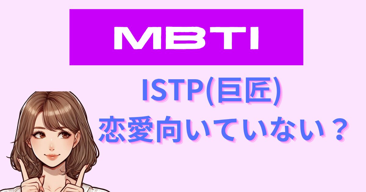 ISTP(巨匠)は恋愛向いていない？苦手な理由と幸せを掴むコツ
