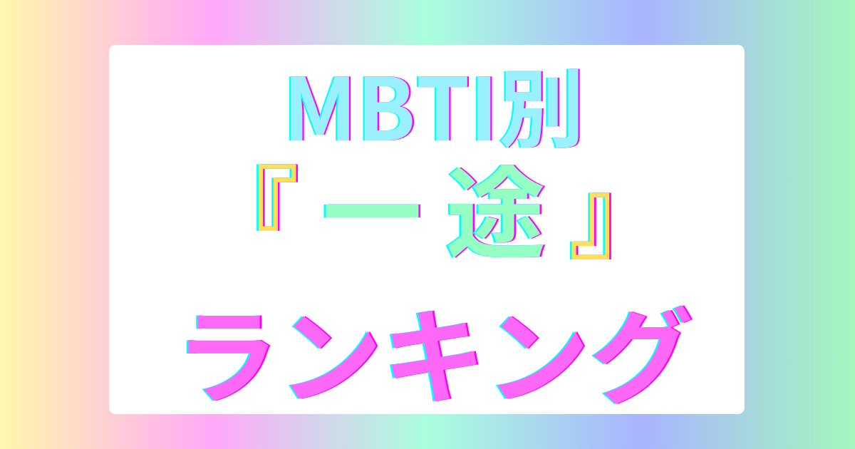 MBTI一途ランキングTOP16！浮気しない“誠実タイプ”は誰？
