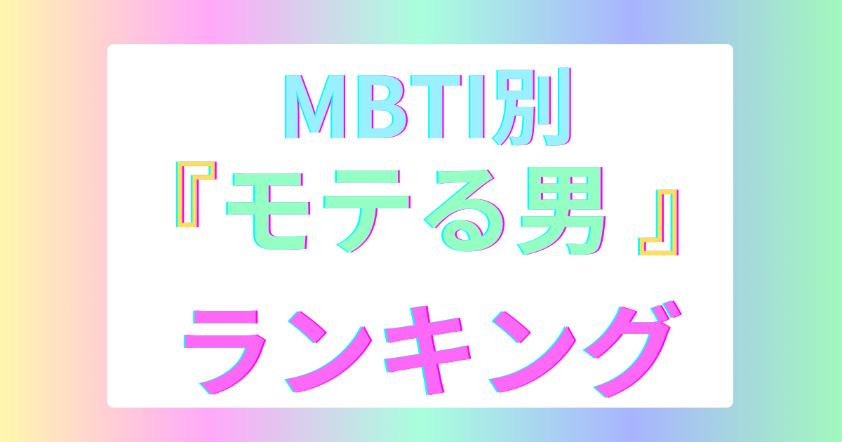 MBTIモテるランキング男性TOP16！モテないタイプ&恋愛戦略