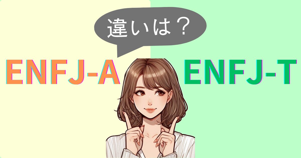 ENFJ-AとENFJ-Tの違いは？性格特徴・恋愛相性｜MBTI診断