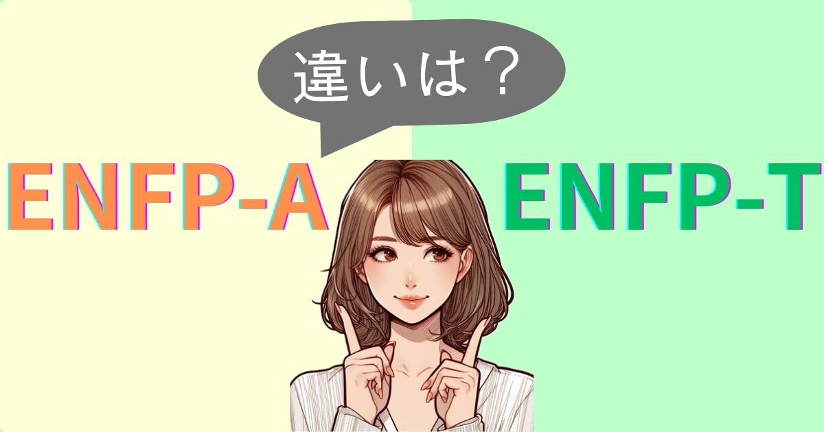 ENFP-AとENFP-Tの違いは？性格特徴・恋愛相性｜MBTI診断