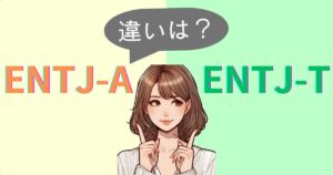 ENTJ-AとENTJ-Tの違いは？性格特徴・恋愛相性｜MBTI診断