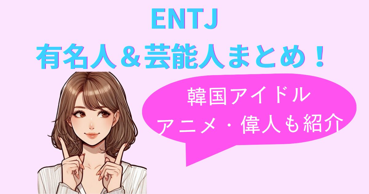 ENTJの有名人＆芸能人まとめ！韓国アイドル・アニメ・偉人も紹介