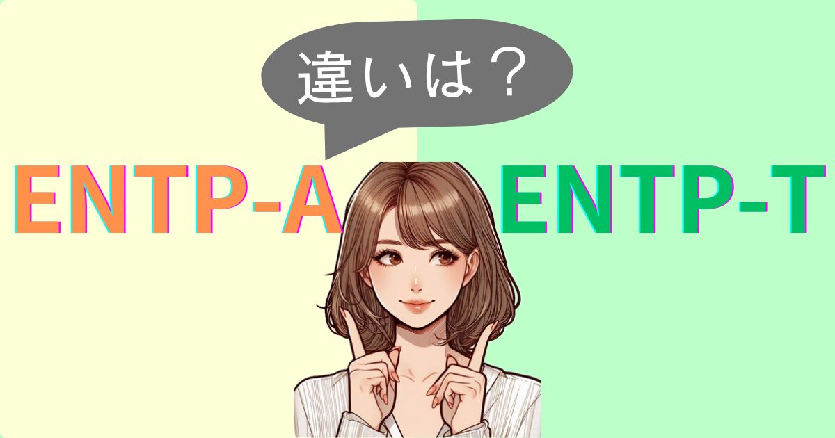 ENTP-AとENTP-Tの違いは？性格特徴・恋愛相性｜MBTI診断