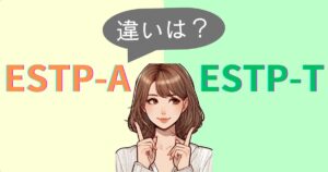 ESTP-AとESTP-Tの違いは？性格特徴・恋愛相性｜MBTI診断