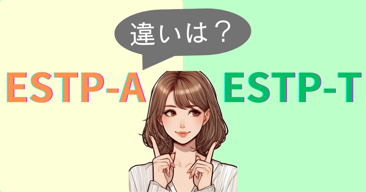 ESTP-AとESTP-Tの違いは？性格特徴・恋愛相性｜MBTI診断
