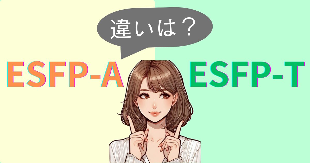 ESFP-AとESFP-Tの違いは？性格特徴・恋愛相性｜MBTI診断