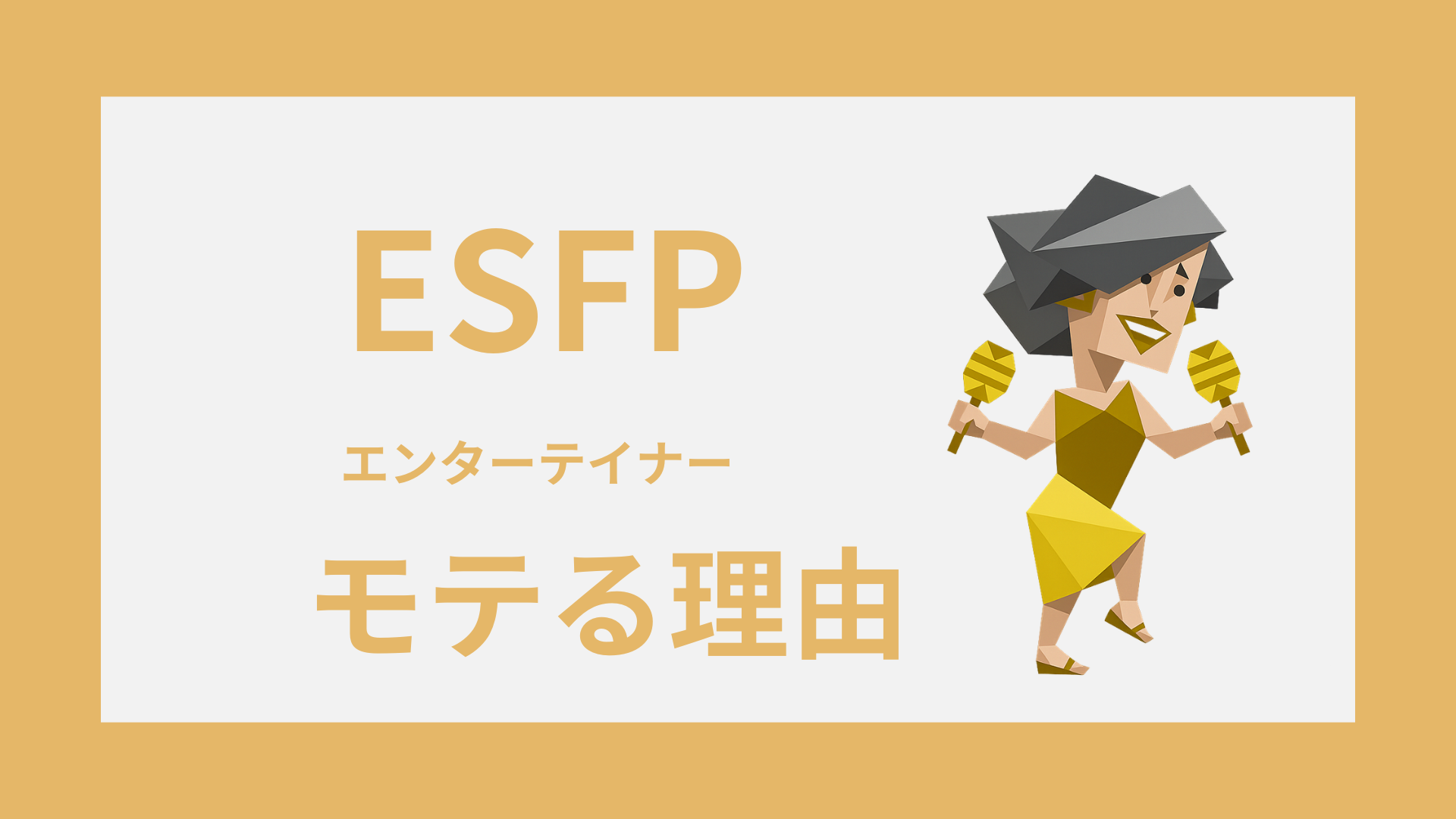 ESFP（エンターテイナー）がモテる理由とは？恋愛で好かれる魅力と相性を解説