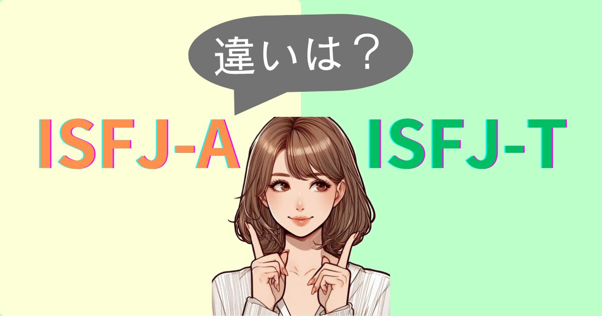 ISFJ-AとISFJ-Tの違いは？性格特徴・恋愛相性｜MBTI診断