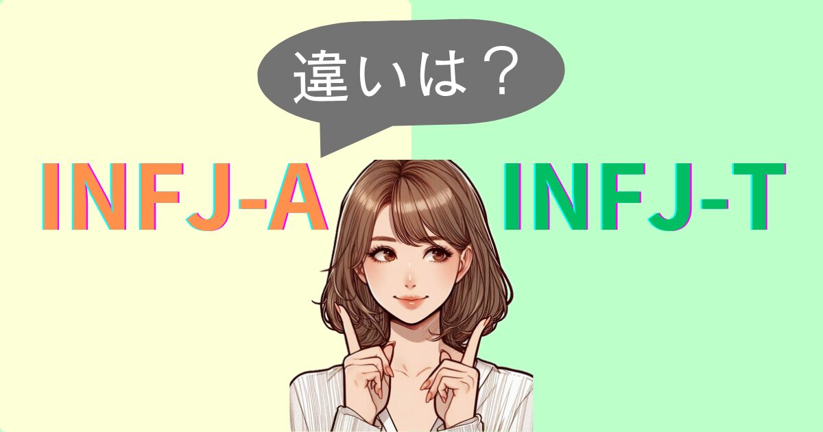 INFJ-AとINFJ-Tの違いは？性格特徴・恋愛相性｜MBTI診断