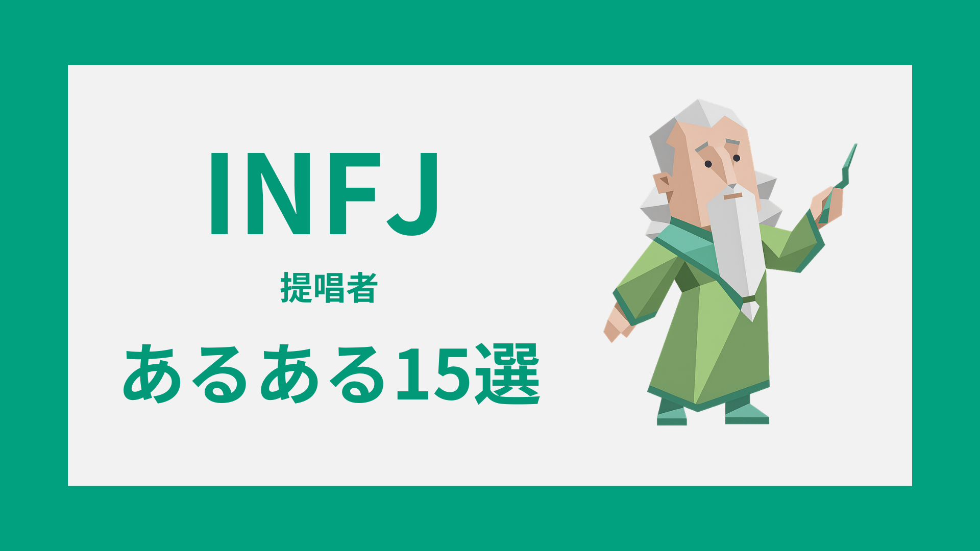INFJ（提唱者）あるある15選｜性格・恋愛・人間関係の特徴を徹底解説
