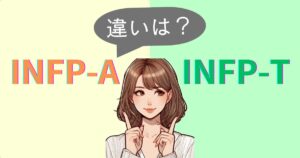 INFP-AとINFP-Tの違いは？性格特徴・恋愛相性｜MBTI診断