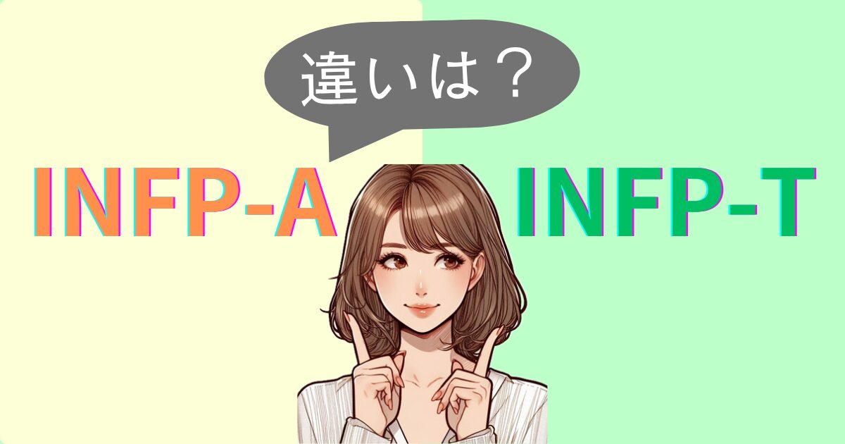INFP-AとINFP-Tの違いは？性格特徴・恋愛相性｜MBTI診断