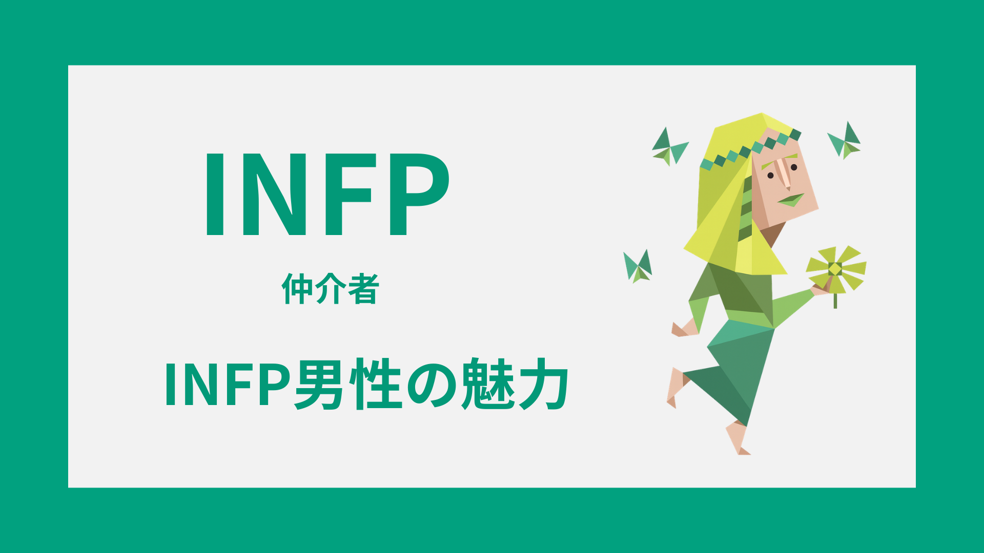 INFP男性（仲介者）の魅力とは？やさしさ・感性・ミステリアスな魅力を解説