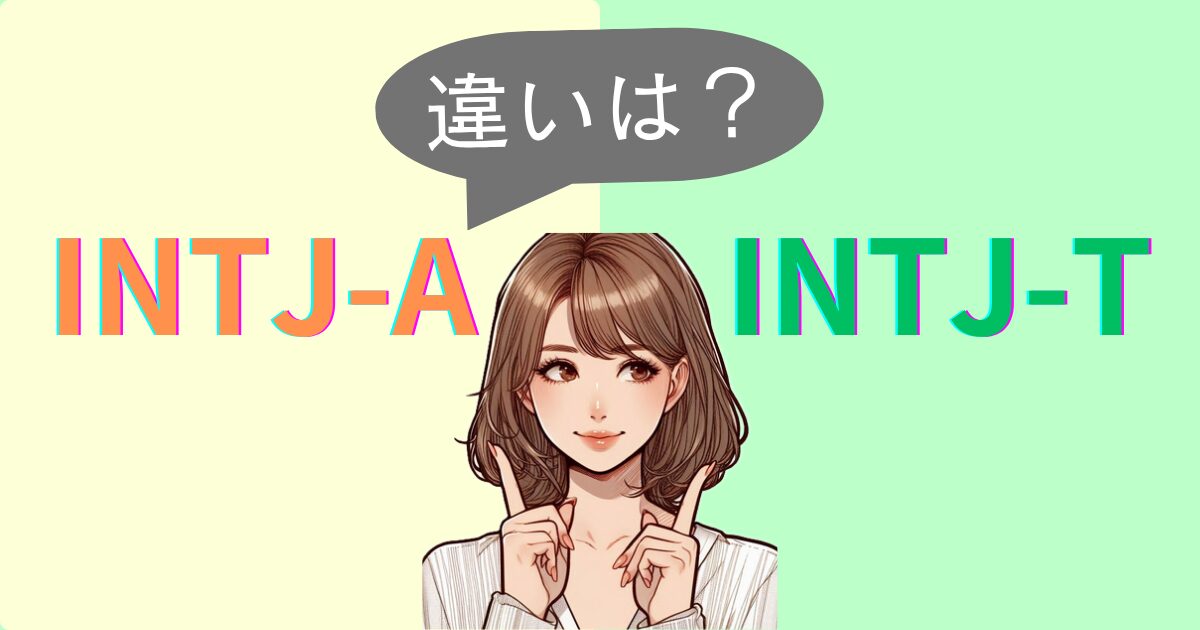 INTJ-AとINTJ-Tの違いは？性格特徴・恋愛相性｜MBTI診断