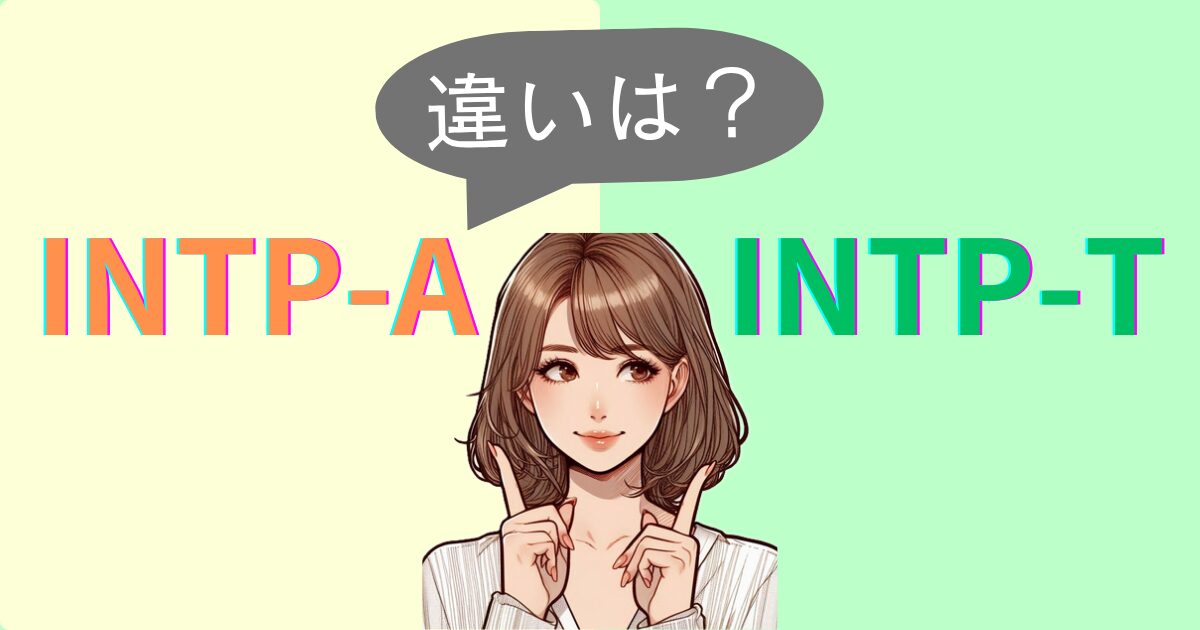 INTP-AとINTP-Tの違いは？性格特徴・恋愛相性｜MBTI診断