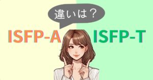 ISFP-AとISFP-Tの違いは？性格特徴・恋愛相性｜MBTI診断