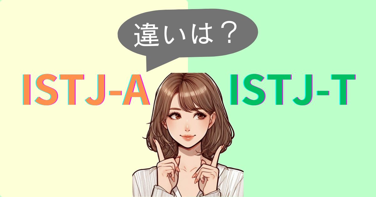 ISTJ-AとISTJ-Tの違いは？性格特徴・恋愛相性｜MBTI診断