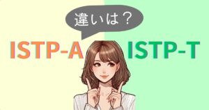 ISTP-AとISTP-Tの違いは？性格特徴・恋愛相性｜MBTI診断