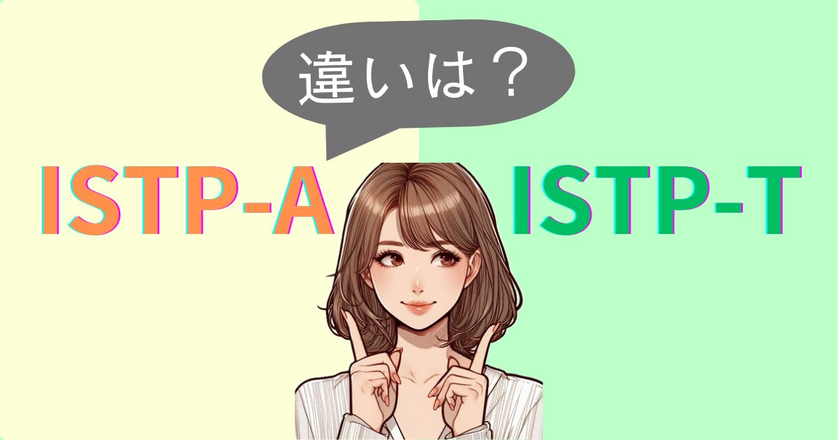 ISTP-AとISTP-Tの違いは？性格特徴・恋愛相性｜MBTI診断