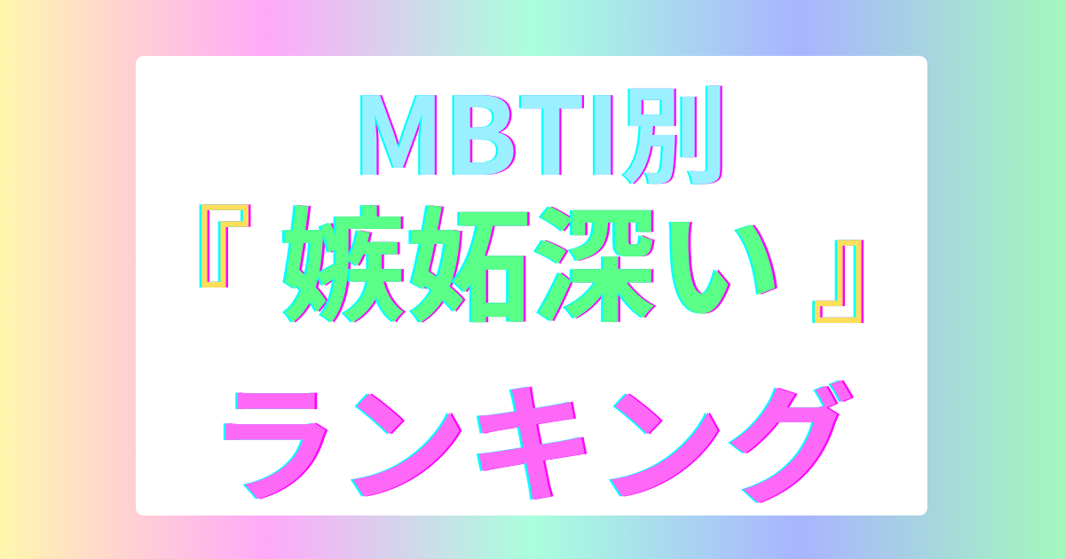 mbti-jealous-ranking
