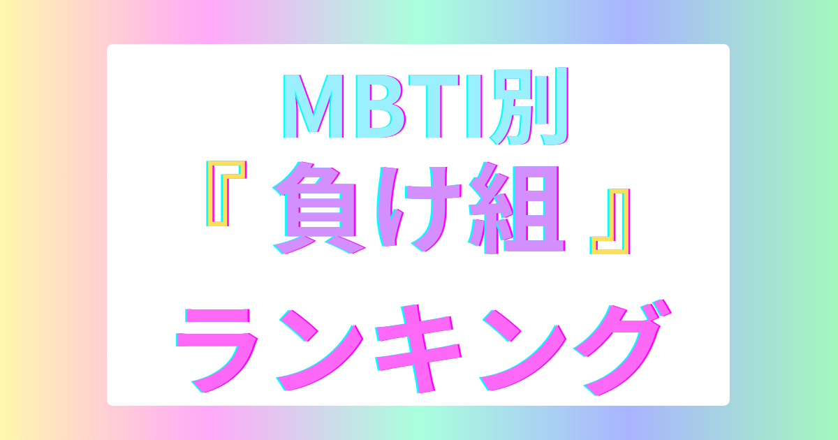 mbti-loser-ranking