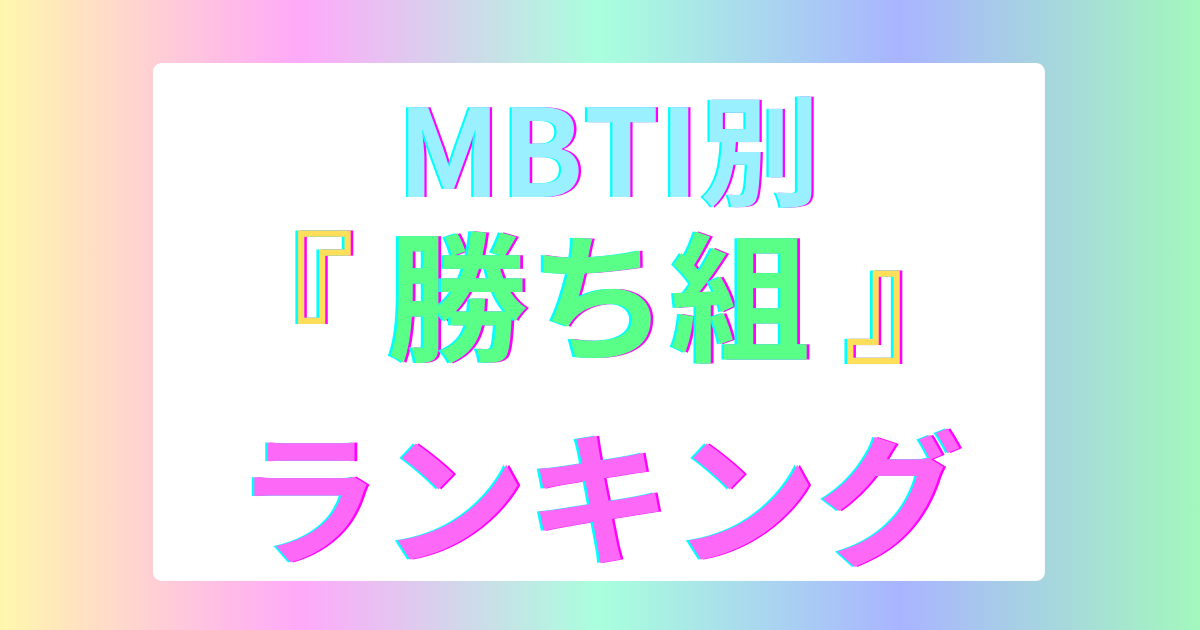 mbti-winner-ranking