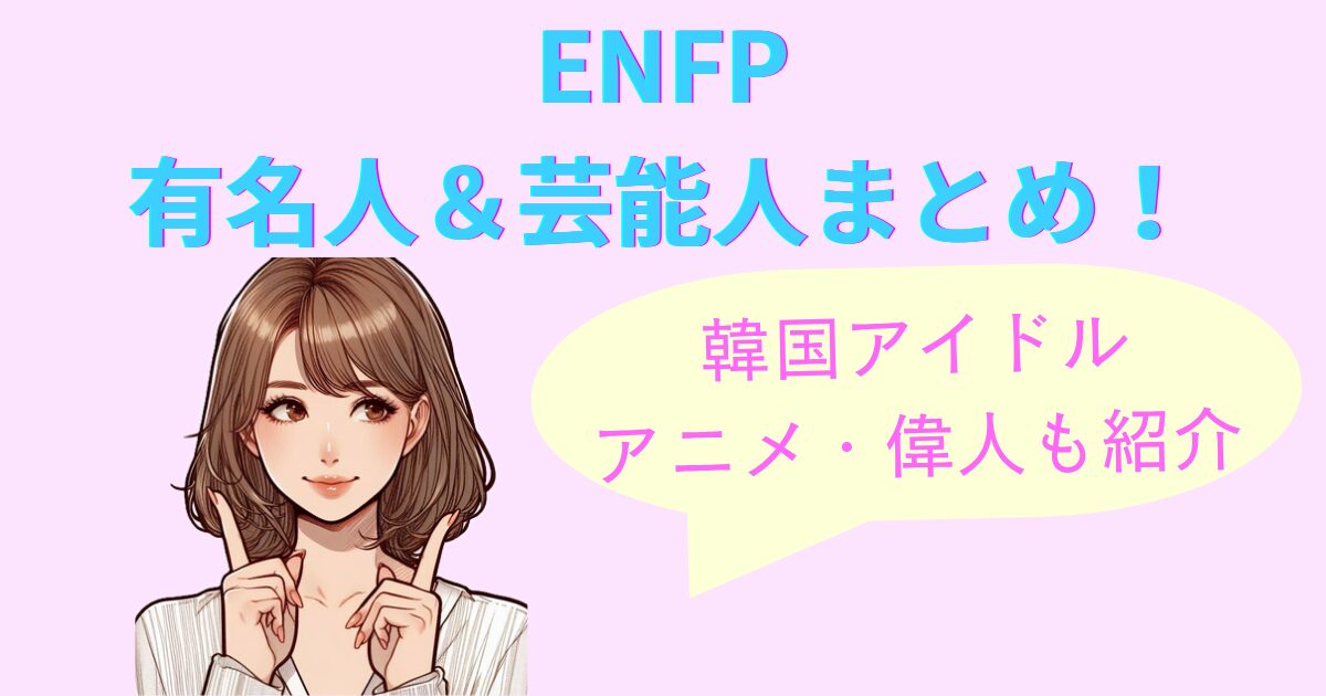 ENFPの有名人＆芸能人まとめ！韓国アイドル・アニメ・偉人も紹介