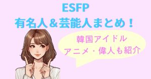 ESFPの有名人＆芸能人まとめ！韓国アイドル・アニメ・偉人も紹介