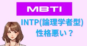 INTP(論理学者型)は性格悪い？誤解・理由・他タイプとの違いを解説