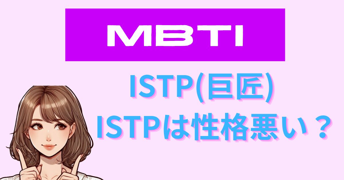 ISTPは性格悪い？誤解される理由と特徴・改善策を徹底解説