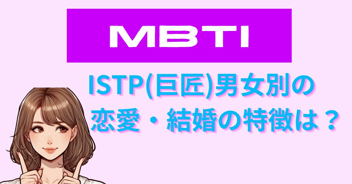 ISTP(巨匠)の恋愛・結婚の特徴は？男女別の傾向を徹底解説