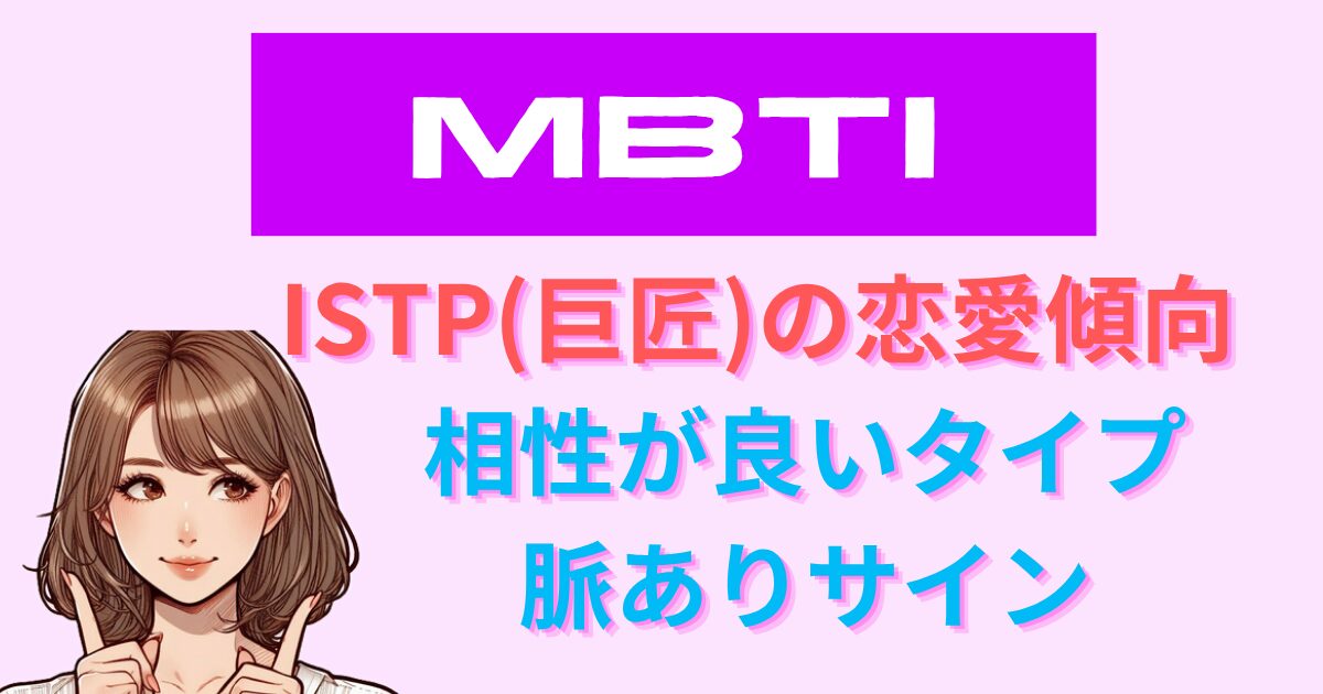 ISTP(巨匠)の恋愛傾向をMBTIで徹底分析！相性が良いタイプ・脈ありサインも