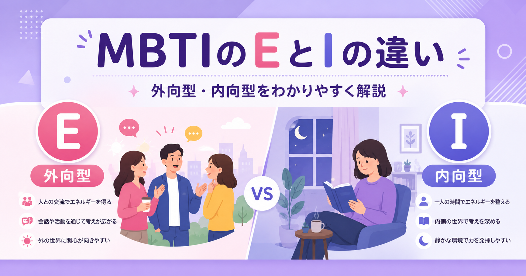 MBTIのEとIの違い｜見分け方・会話・恋愛でわかりやすく解説するイメージ画像