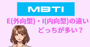 MBTIのE(外向型)とI(内向型)の違い・どっちが多い？徹底比較