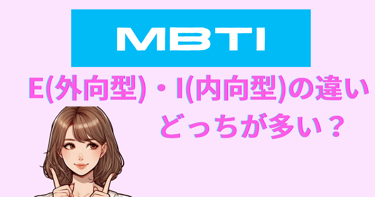 MBTIのE(外向型)とI(内向型)の違い・どっちが多い？徹底比較