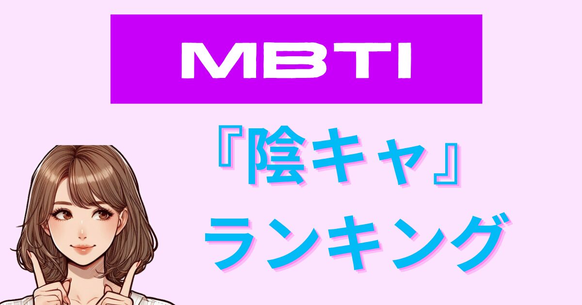 MBTI「陰キャ」ランキング！16性格タイプの本性＆特徴を徹底解説