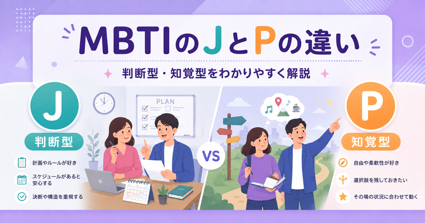 MBTIのJとPの違い｜見分け方・計画性・恋愛でわかりやすく解説するイメージ