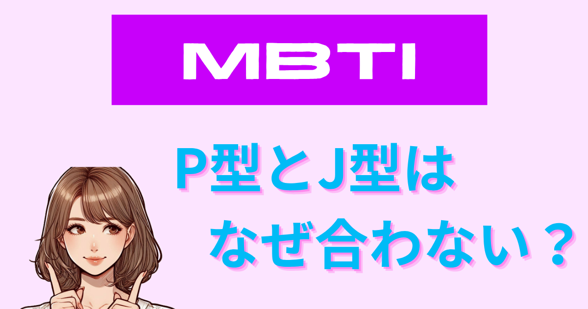 MBTIのP型とJ型はなぜ合わない？相性の問題点と解決法
