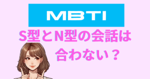 MBTIのS型とN型の会話は合わない？仲良く話すコツも解説