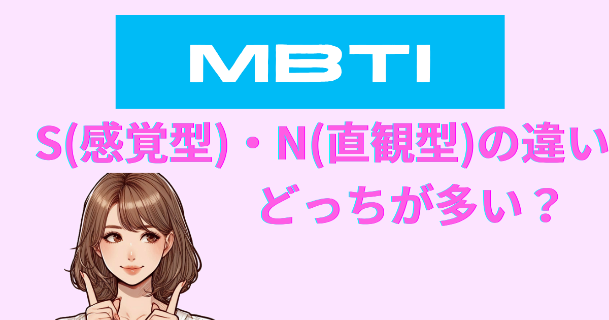 MBTIのS(感覚型)とN(直観型)の違い・どっちが多い？徹底比較
