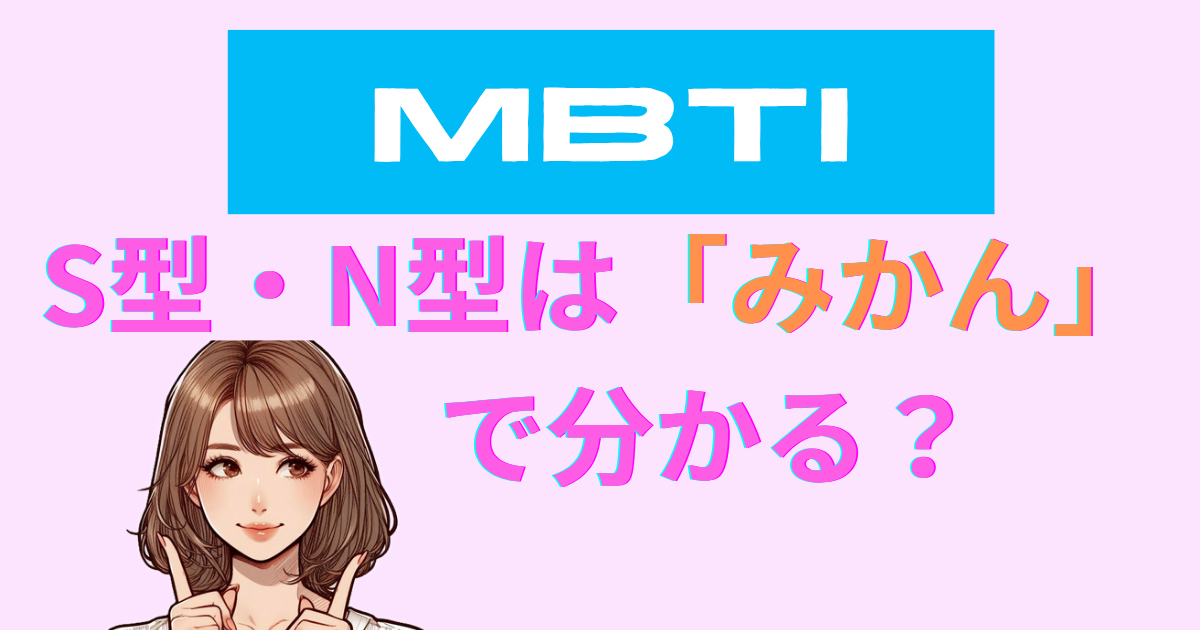 MBTIのS型・N型は「みかん」で分かる？ルセラフィムの結果も紹介