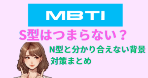 【MBTI】S型はつまらない？N型と分かり合えない背景と対策まとめ