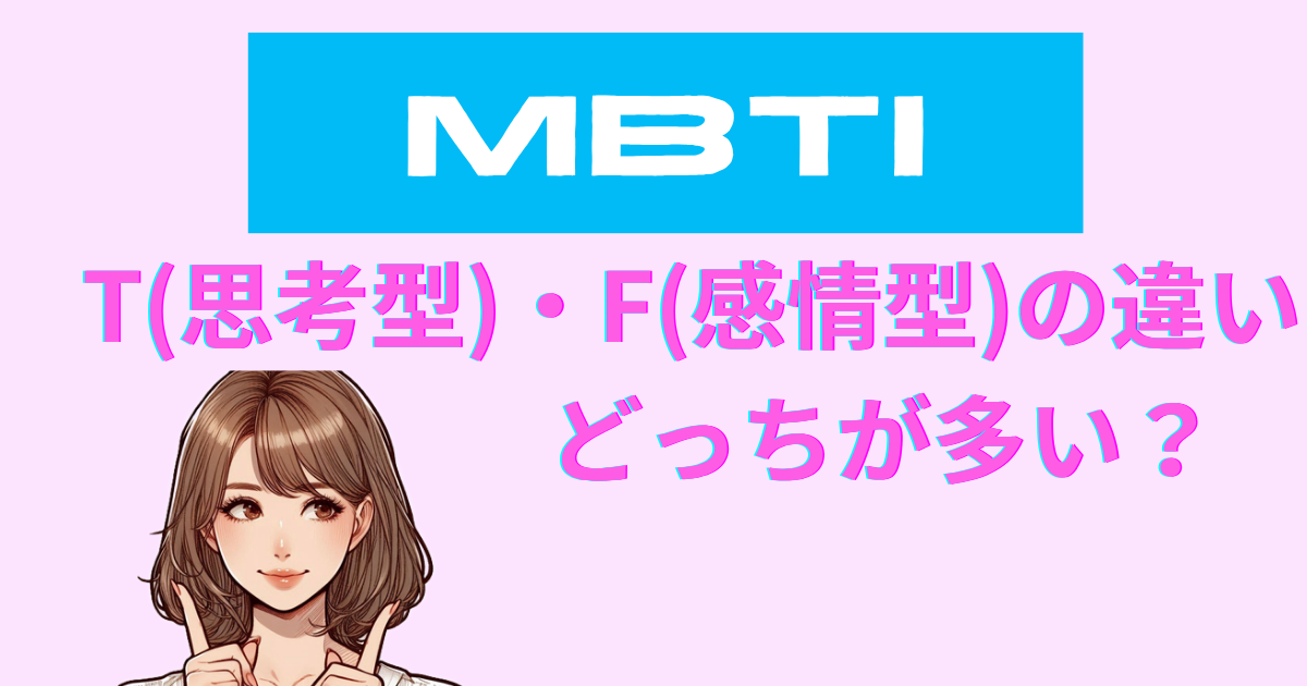 MBTIのT(思考型)とF(感情型)の違い・どっちが多い？徹底比較