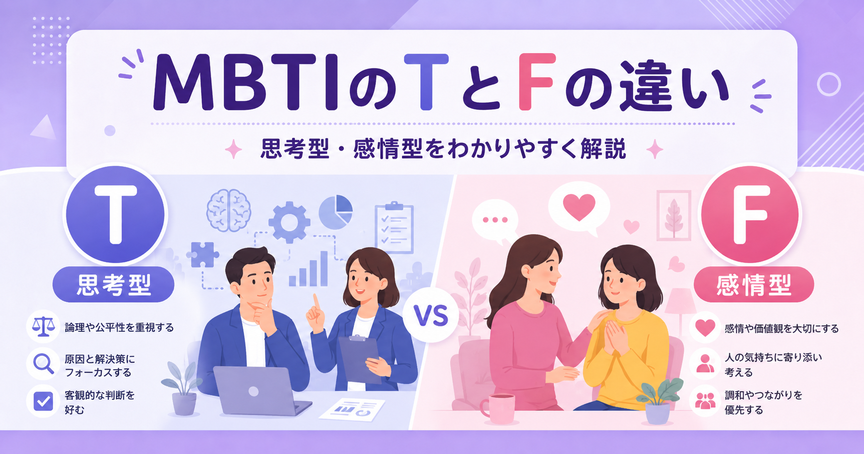 MBTIのTとFの違い｜見分け方・会話・恋愛でわかりやすく解説